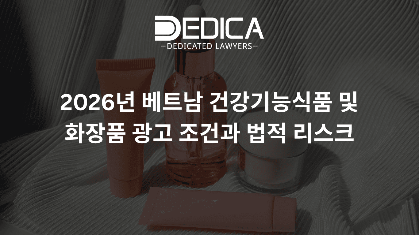 2026년 베트남 건강기능식품 및 화장품 광고 조건과 법적 리스크