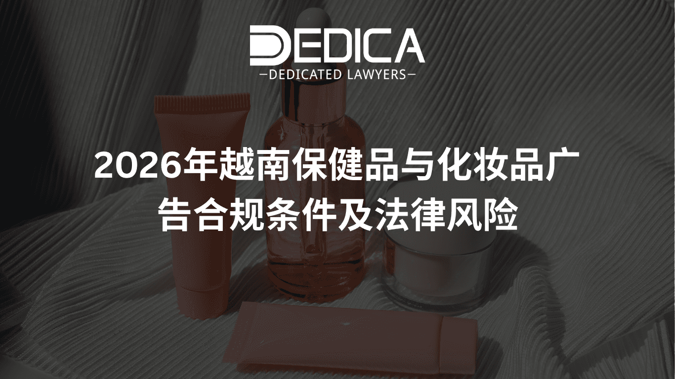 2026年越南保健品与化妆品广告合规条件及法律风险