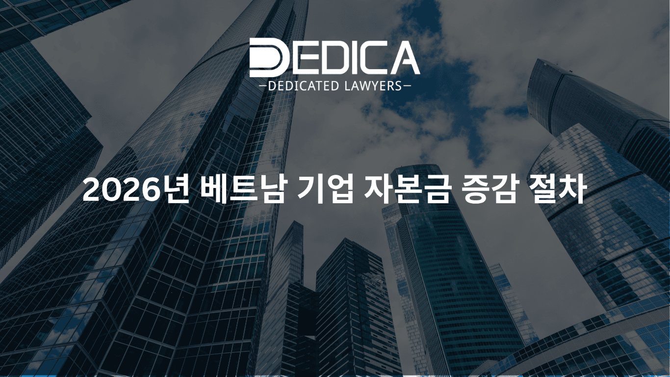 베트남 기업의 정관자본금 증자 및 감자 절차 2026