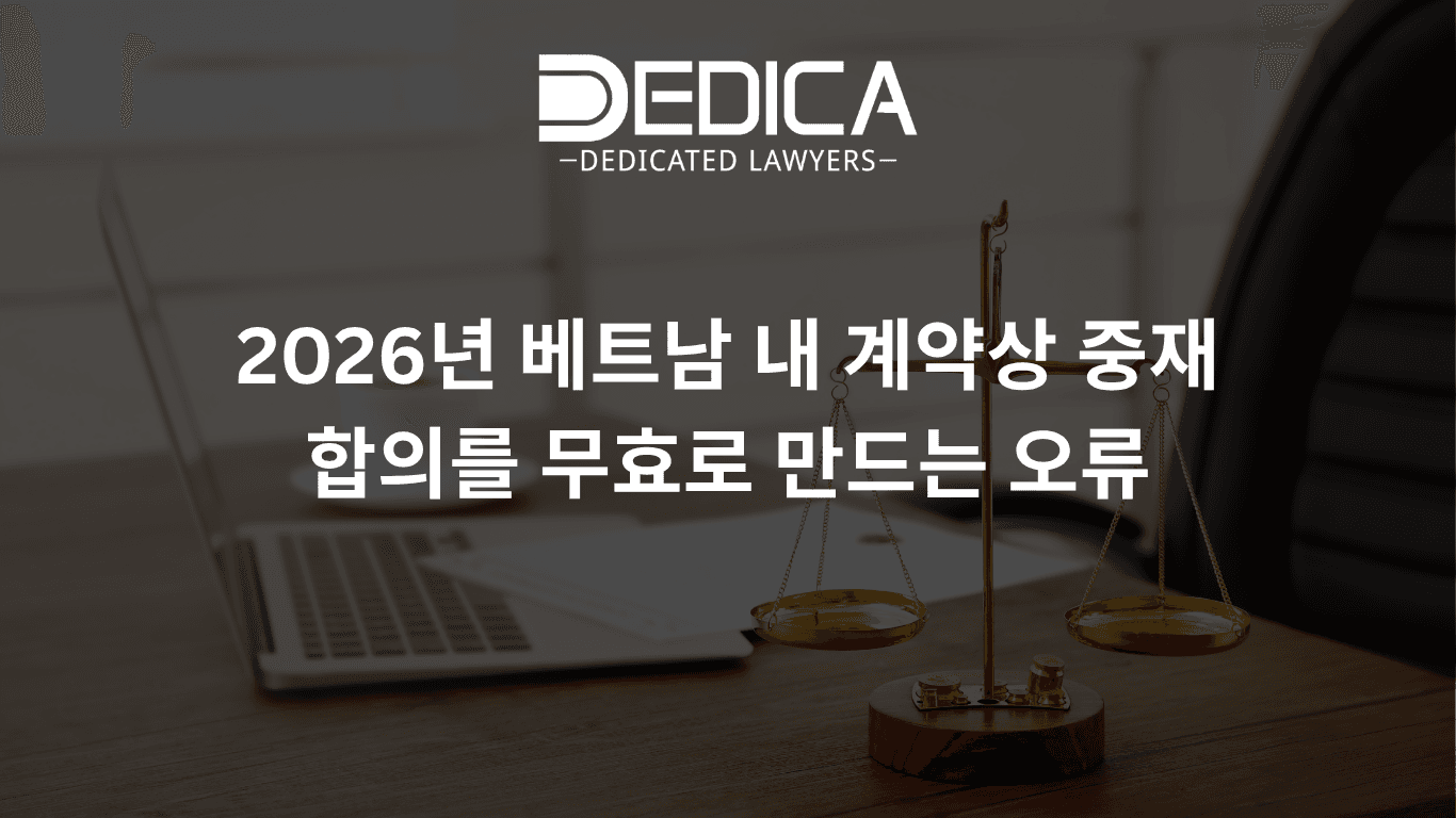 2026년 베트남 내 계약상 중재 합의를 무효로 만드는 오류
