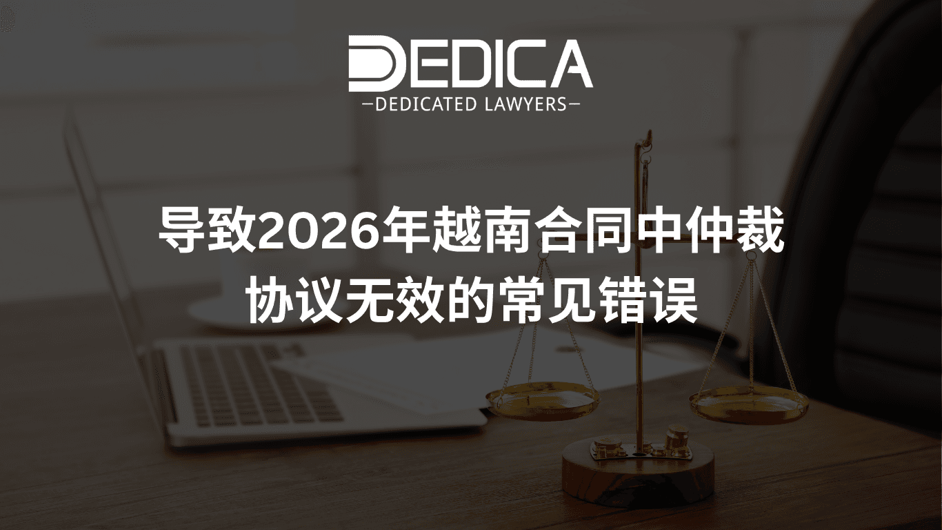 导致2026年越南合同中仲裁协议无效的常见错误