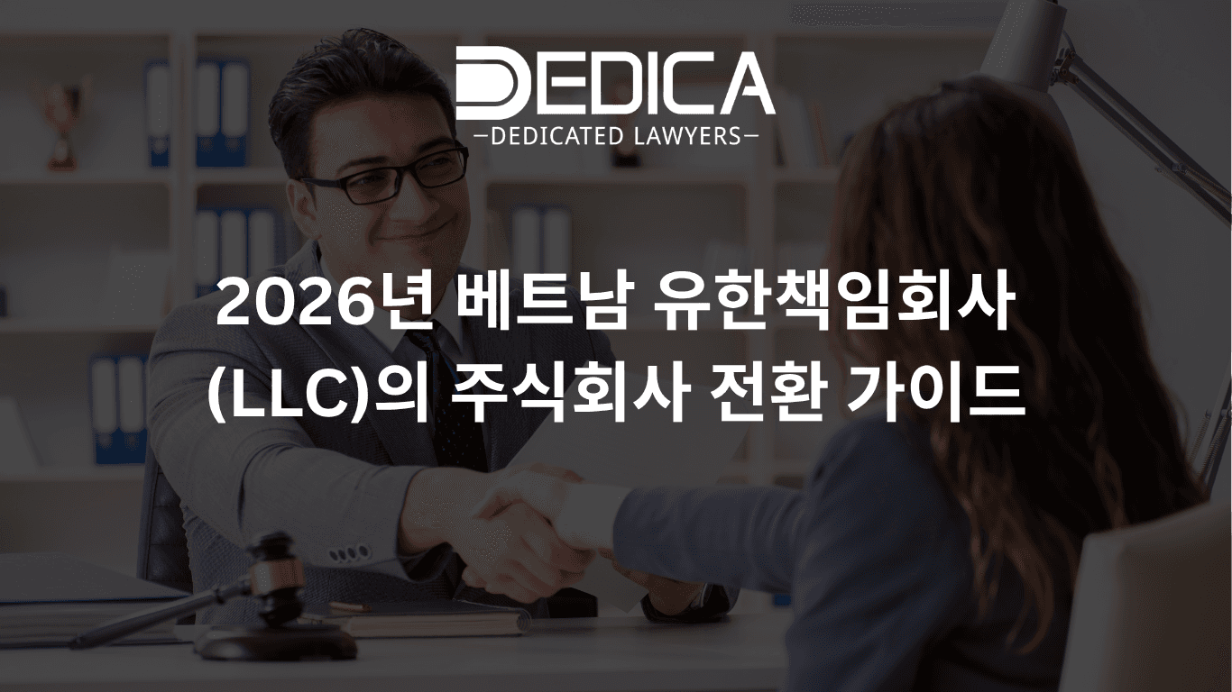2026년 베트남 유한책임회사(LLC)의 주식회사 전환 가이드