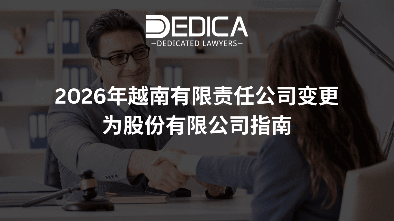 2026年越南有限责任公司变更为股份有限公司指南