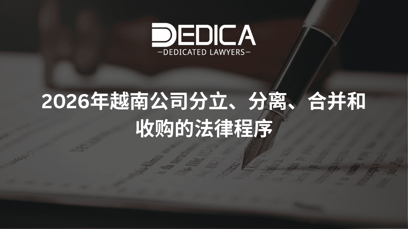 2026年越南公司新设分立、存续分立、新设合并、吸收合并法律程序指南