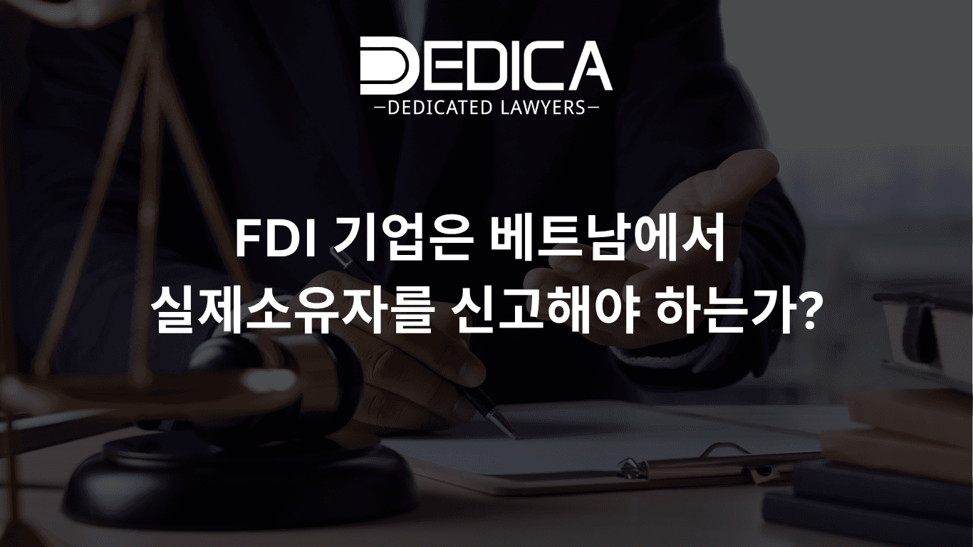 FDI 기업은 베트남에서 실제소유자를 신고해야 하는가?