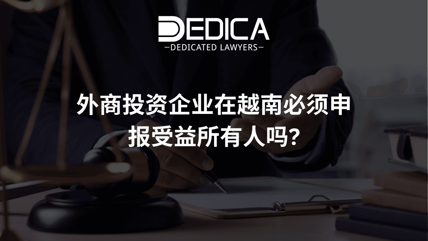 外商投资企业在越南必须申报受益所有人吗?