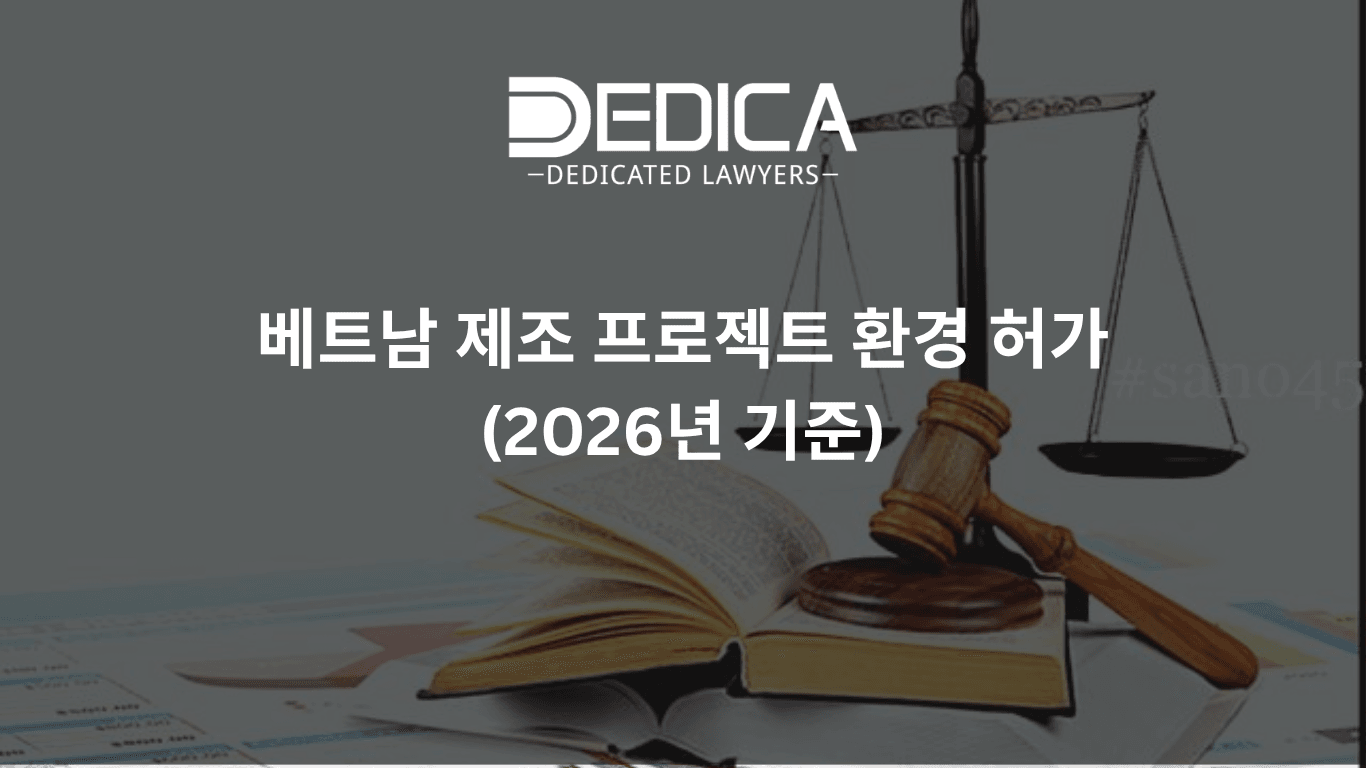 베트남 생산 프로젝트 환경허가 2026
