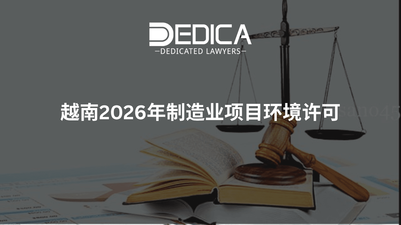 越南生产项目环境许可证2026