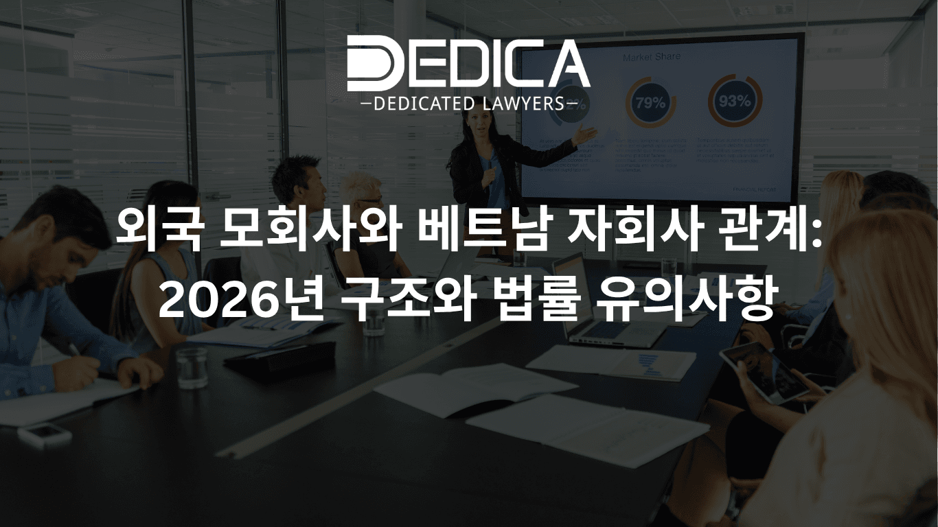 2026년 베트남 외국인 모회사 및 자회사 관계의 법적 구조 및 준수 사항