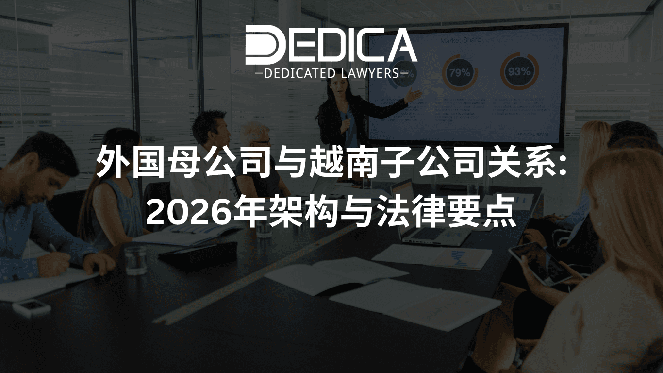 2026年越南外国母公司与子公司法律结构与合规要点
