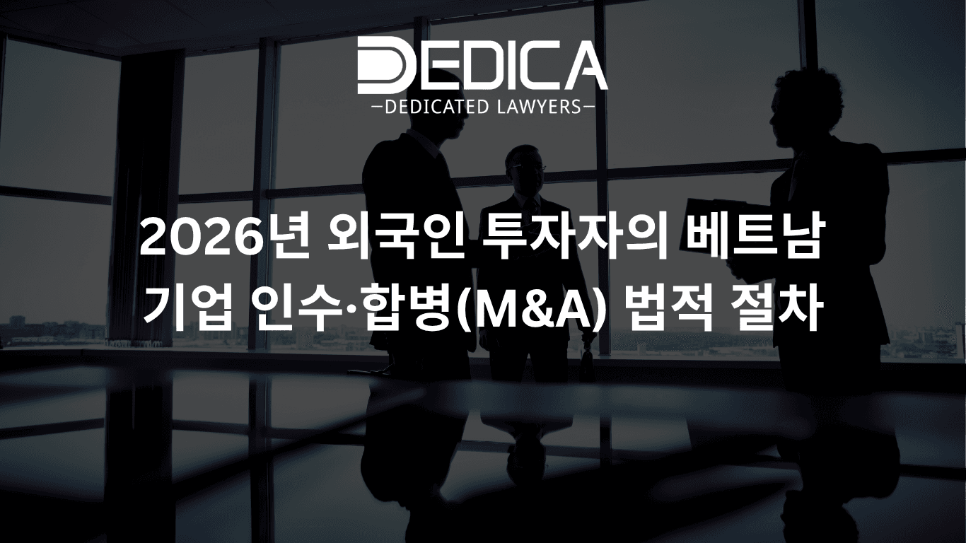 2026년 외국인 투자자의 베트남 기업 인수·합병(M&A) 법적 절차