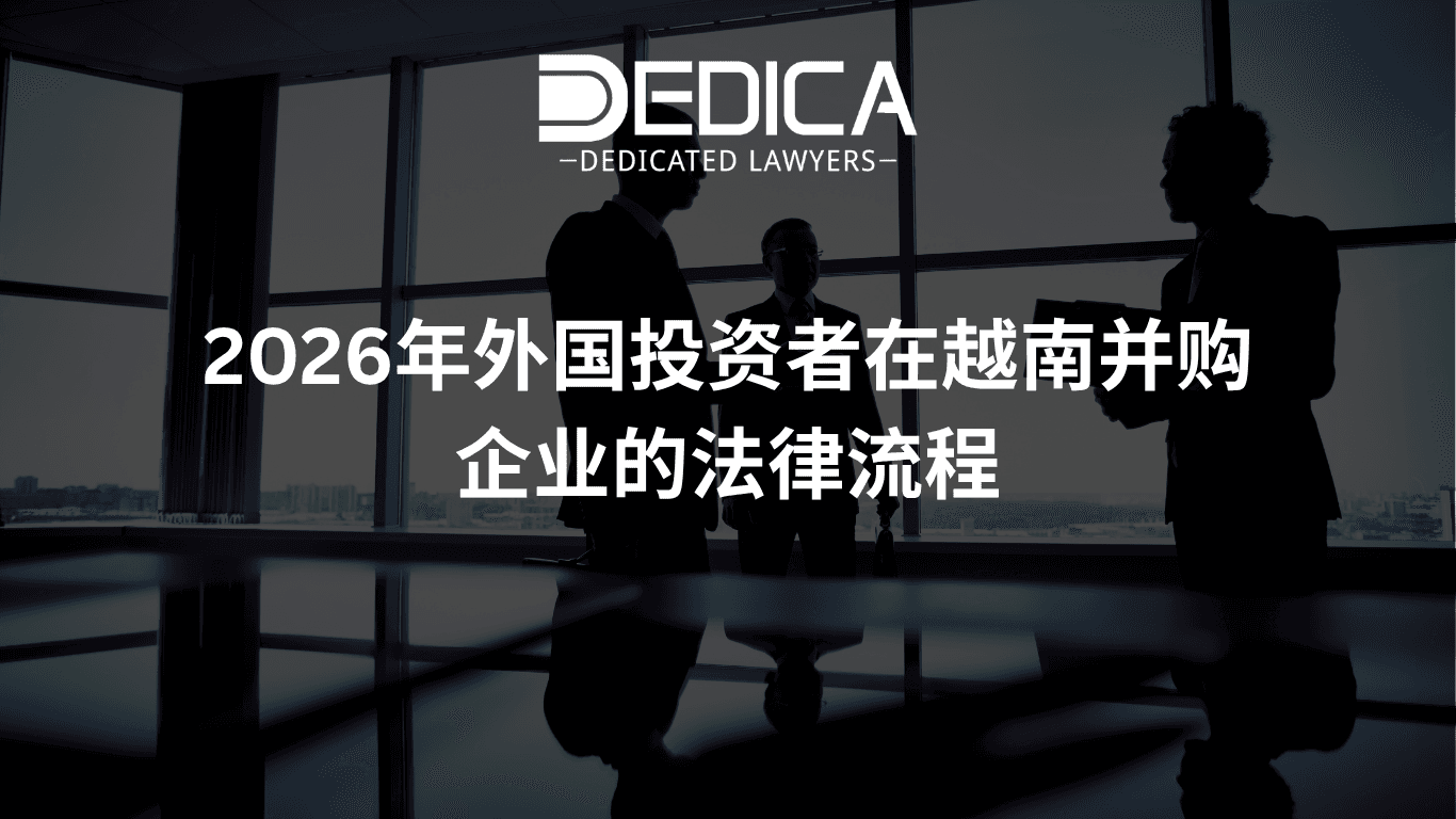 2026年外国投资者在越南并购企业的法律流程