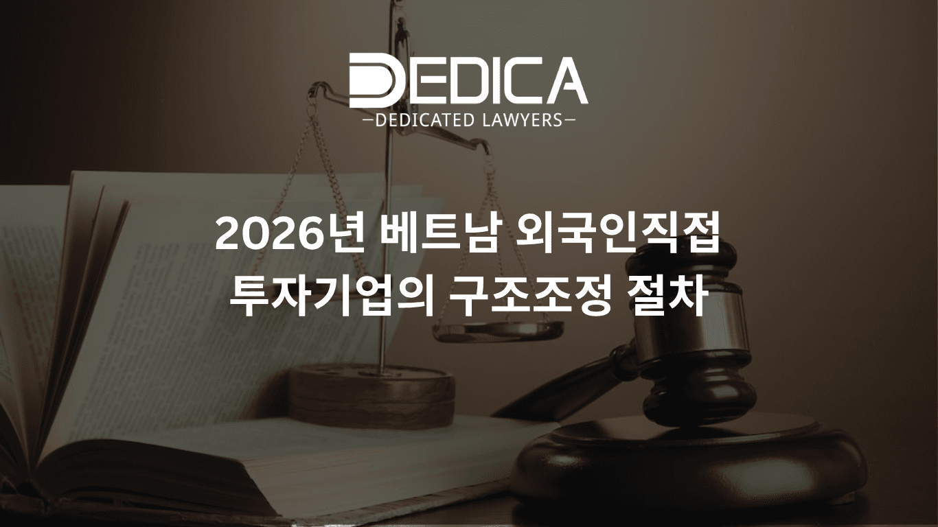 베트남 FDI 기업 구조조정 절차 2026: 합병, 분할, 해산