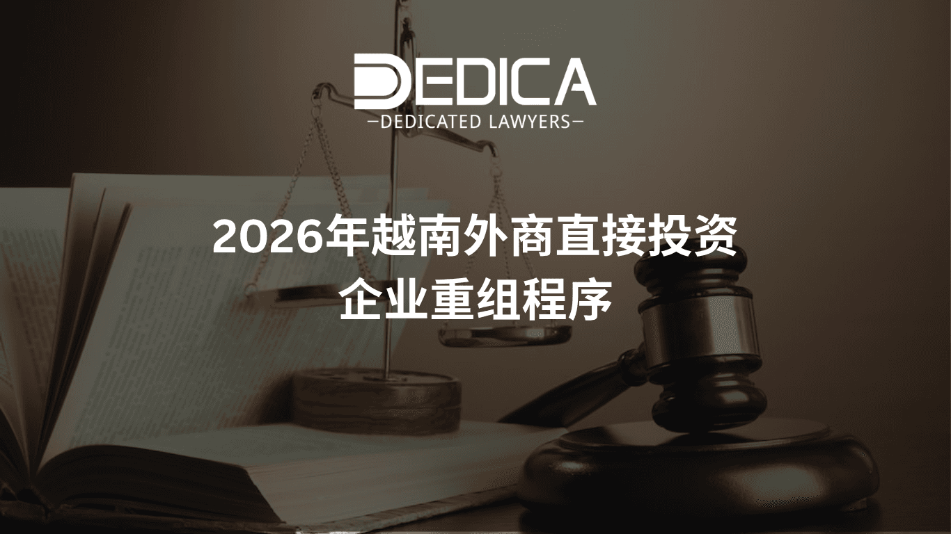 越南FDI企业重组流程2026:合并、分立与解散