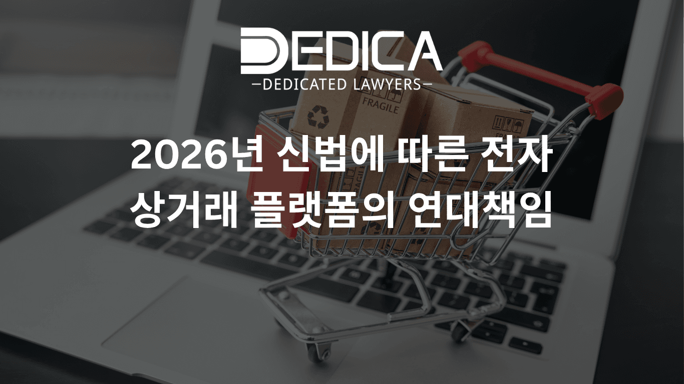 2026년 신법에 따른 전자상거래 플랫폼의 연대책임