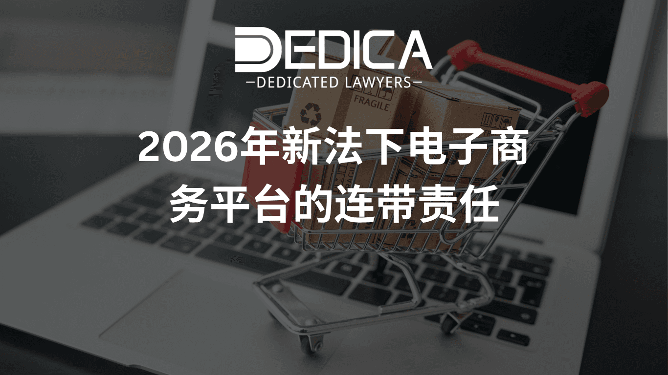 2026年新法下电子商务平台的连带责任