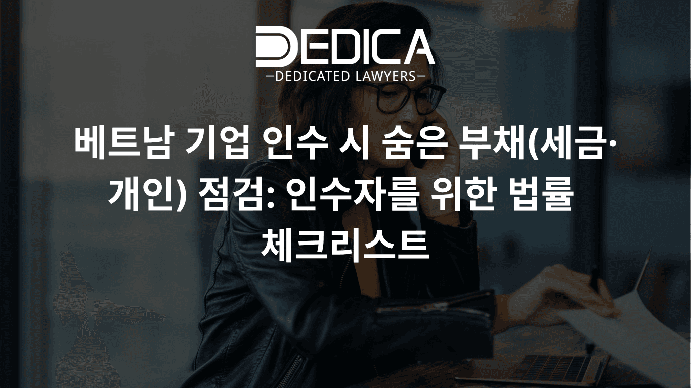 베트남 기업 인수 시 숨은 부채(세금·개인) 점검: 인수자를 위한 법률 체크리스트
