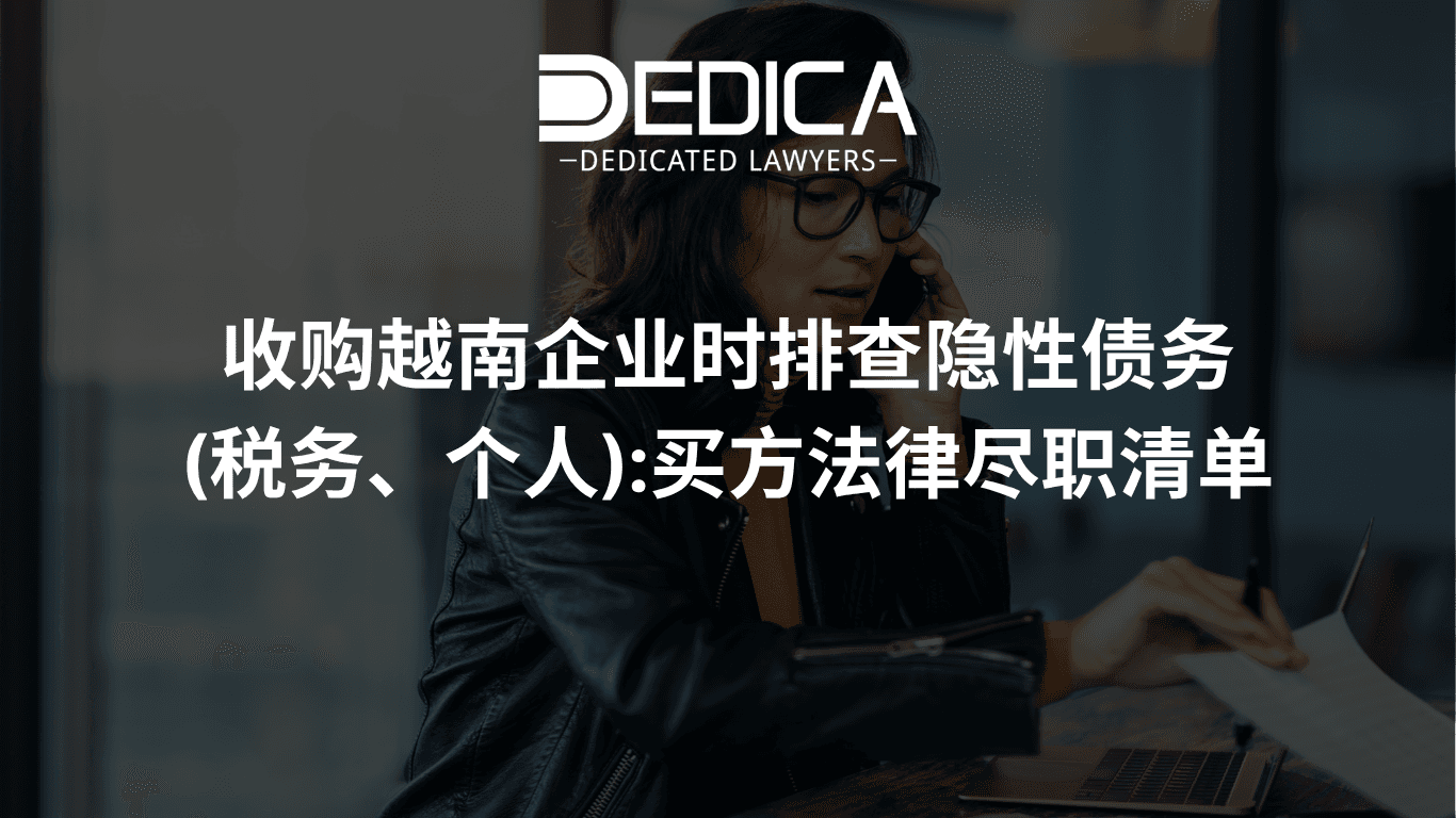 收购越南企业时排查隐性债务(税务、个人):买方法律尽职清单