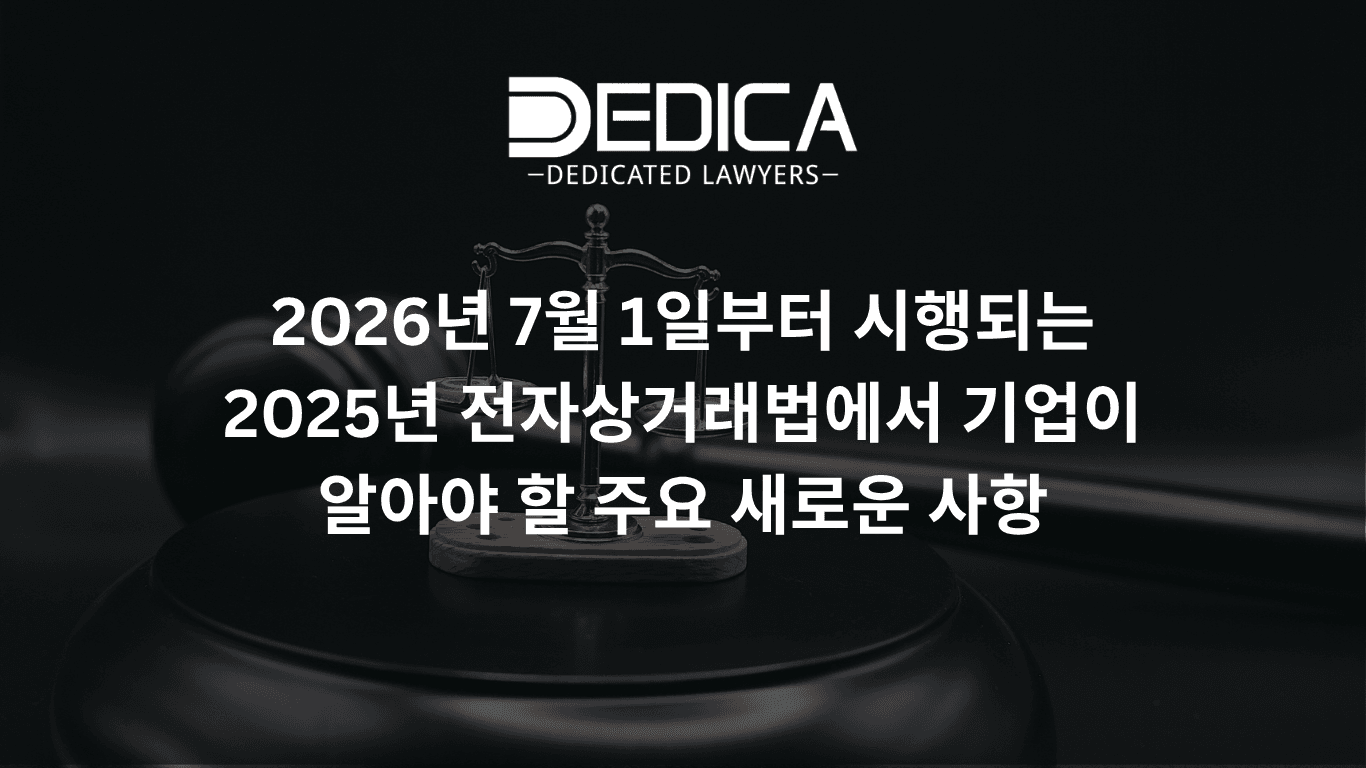 2026년 7월 1일 시행 전자상거래법 2025, 기업이 알아야 할 새로운 규정