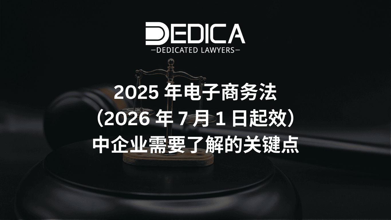 2026年7月1日生效的《2025年电子商务法》:企业须知的新规定