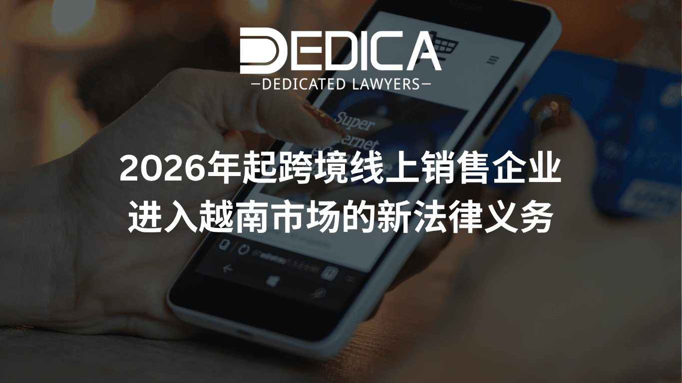 2026年起跨境线上销售企业进入越南市场的新法律义务