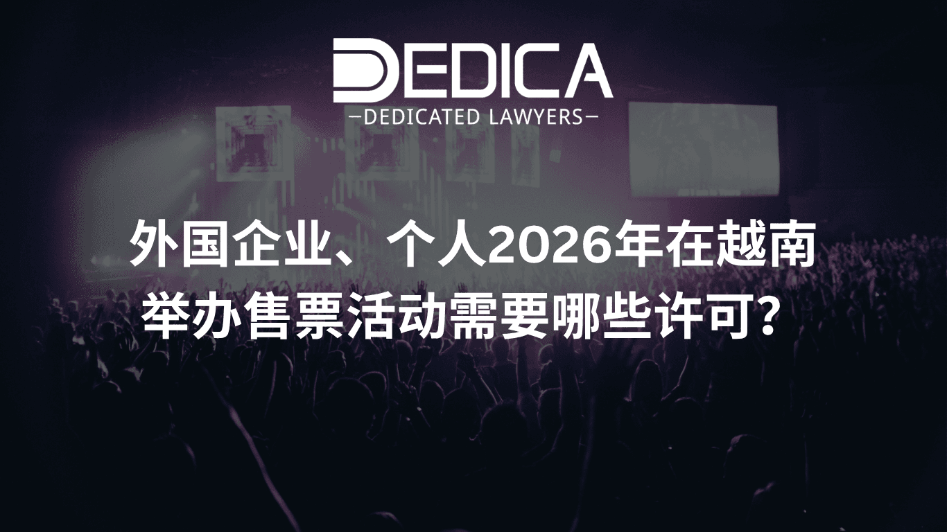 外国企业、个人2026年在越南举办售票活动需要哪些许可?