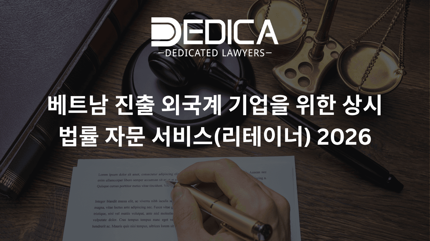 베트남 진출 외국계 기업을 위한 상시 법률 자문 서비스(리테이너) 2026