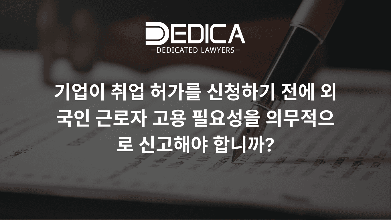 취업허가 신청 전 외국인력 사용 수요 설명 의무
