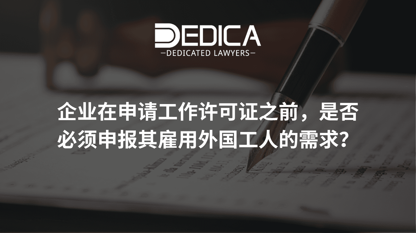 申请劳动许可证前是否必须说明外国劳动者用工需求