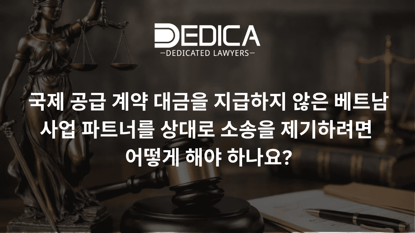 국제 공급계약 대금을 지급하지 않는 베트남 거래처를 상대로 어떻게 소송할 것인가?
