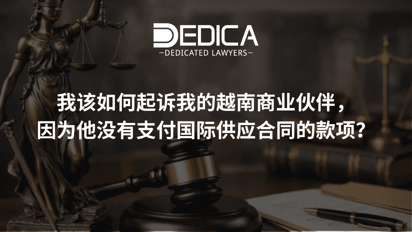 越南合作方拒不支付国际供货合同款项时,如何提起诉讼?