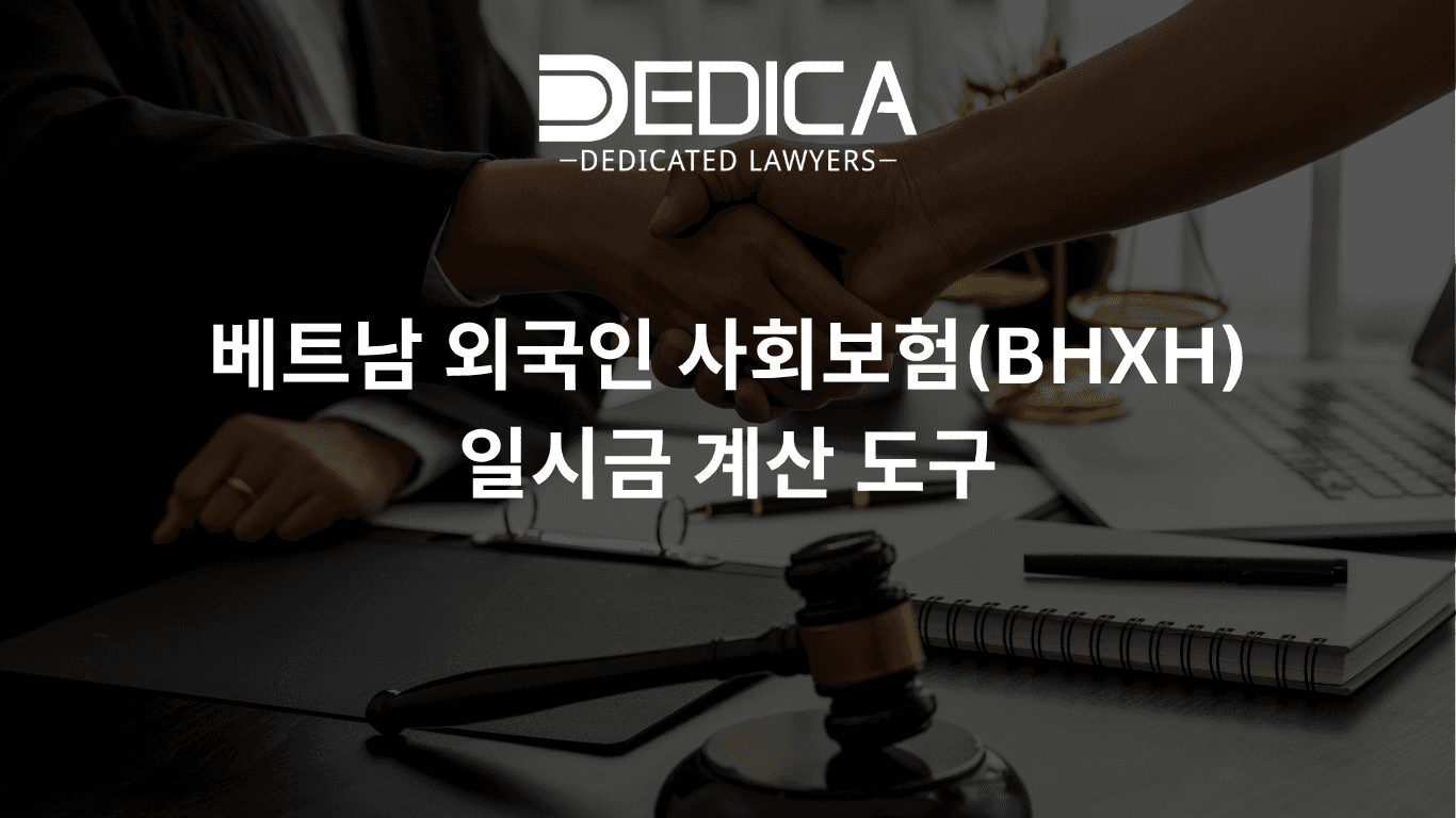 베트남 외국인 사회보험(BHXH) 일시금 계산 도구