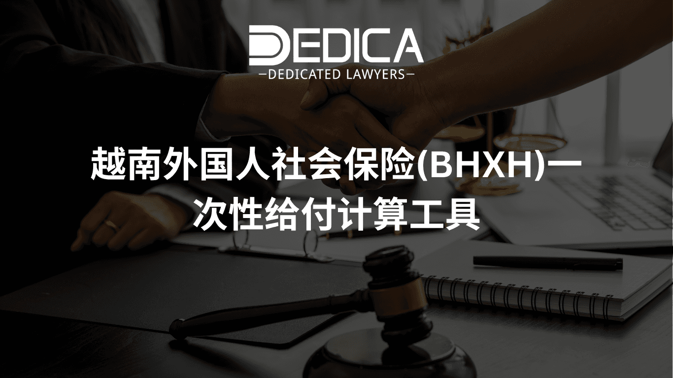 越南外国人社会保险(BHXH)一次性给付计算工具