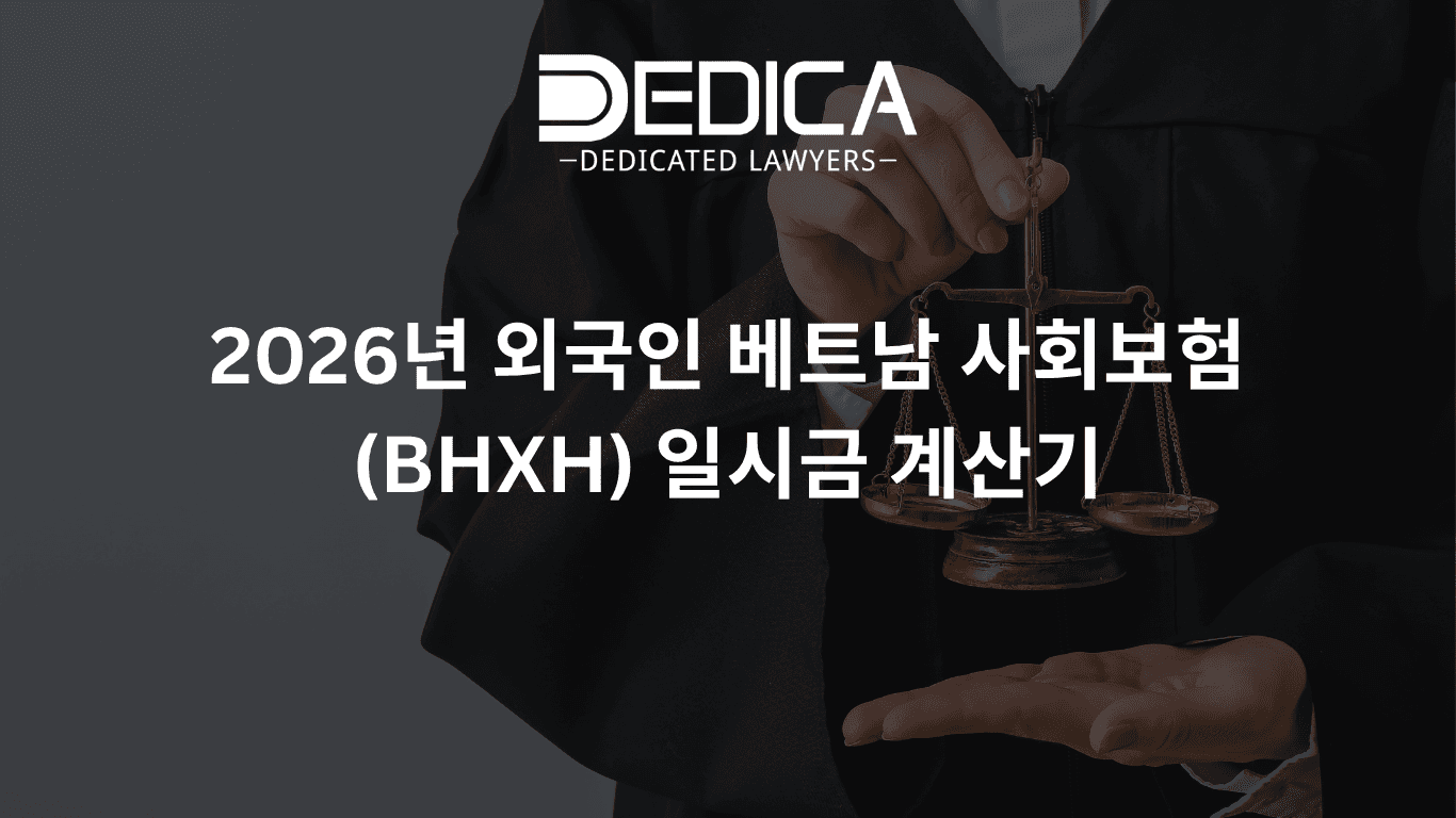 2026년 외국인 베트남 사회보험(BHXH) 일시금 계산기