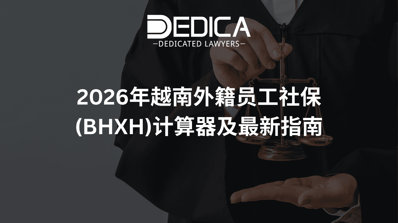 2026年越南外籍员工社保(BHXH)计算器及最新指南