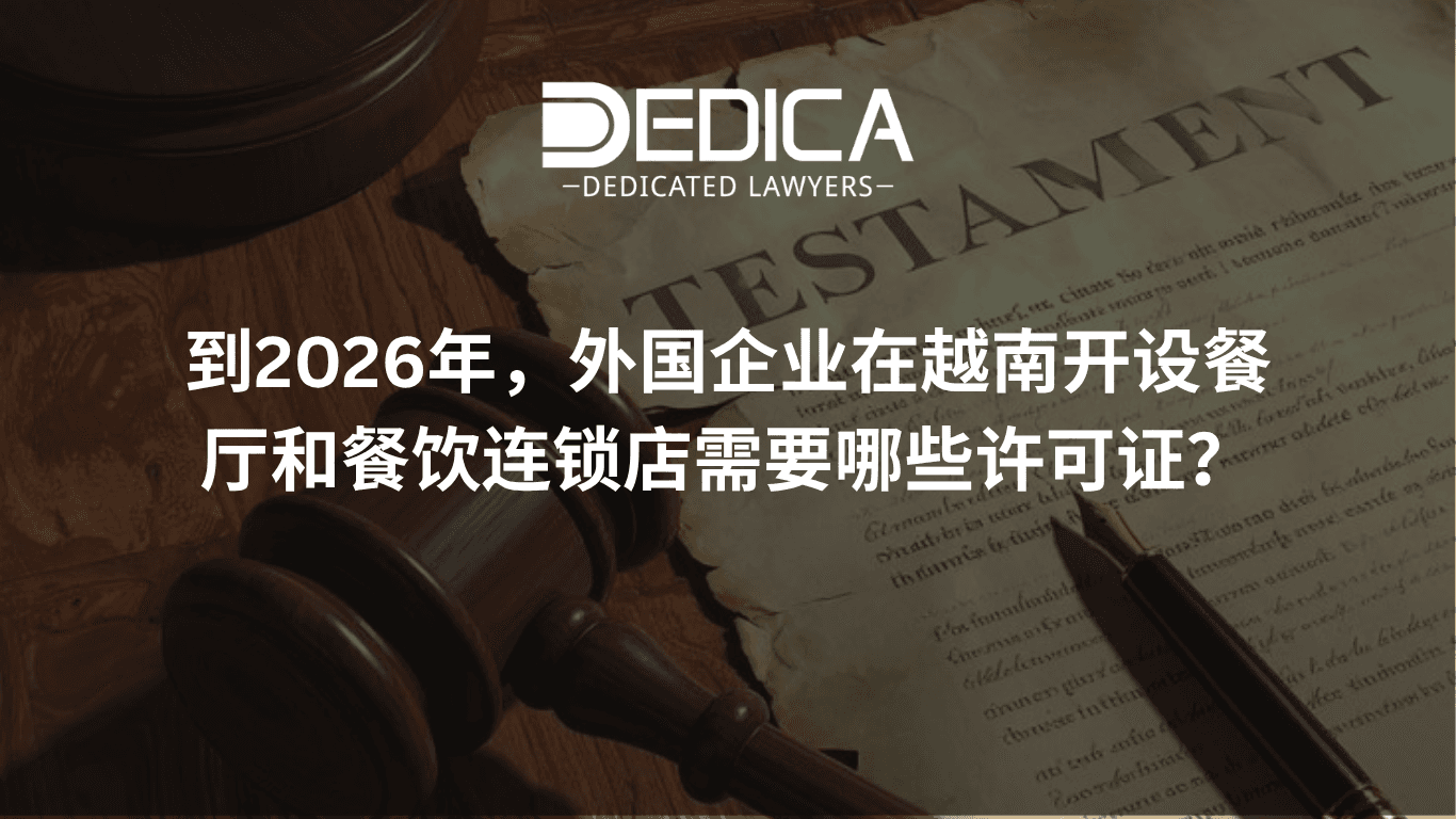 2026年外资在越南开设餐饮连锁需要哪些许可证?