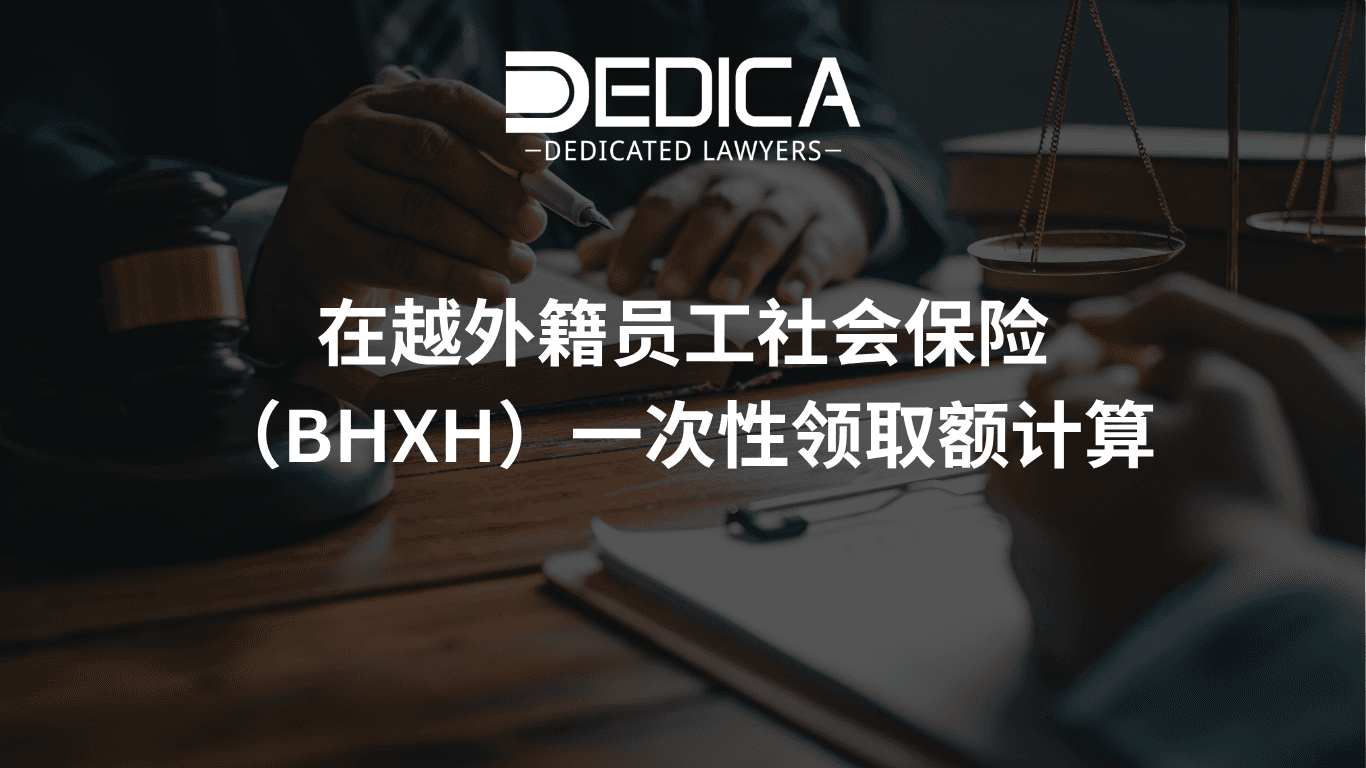 在越外籍员工社会保险(BHXH)一次性领取额计算
