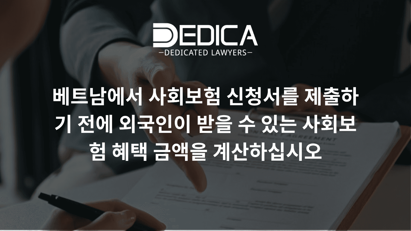 베트남에서 신청 전 외국인 사회보험 일시금 시산 방법 안내