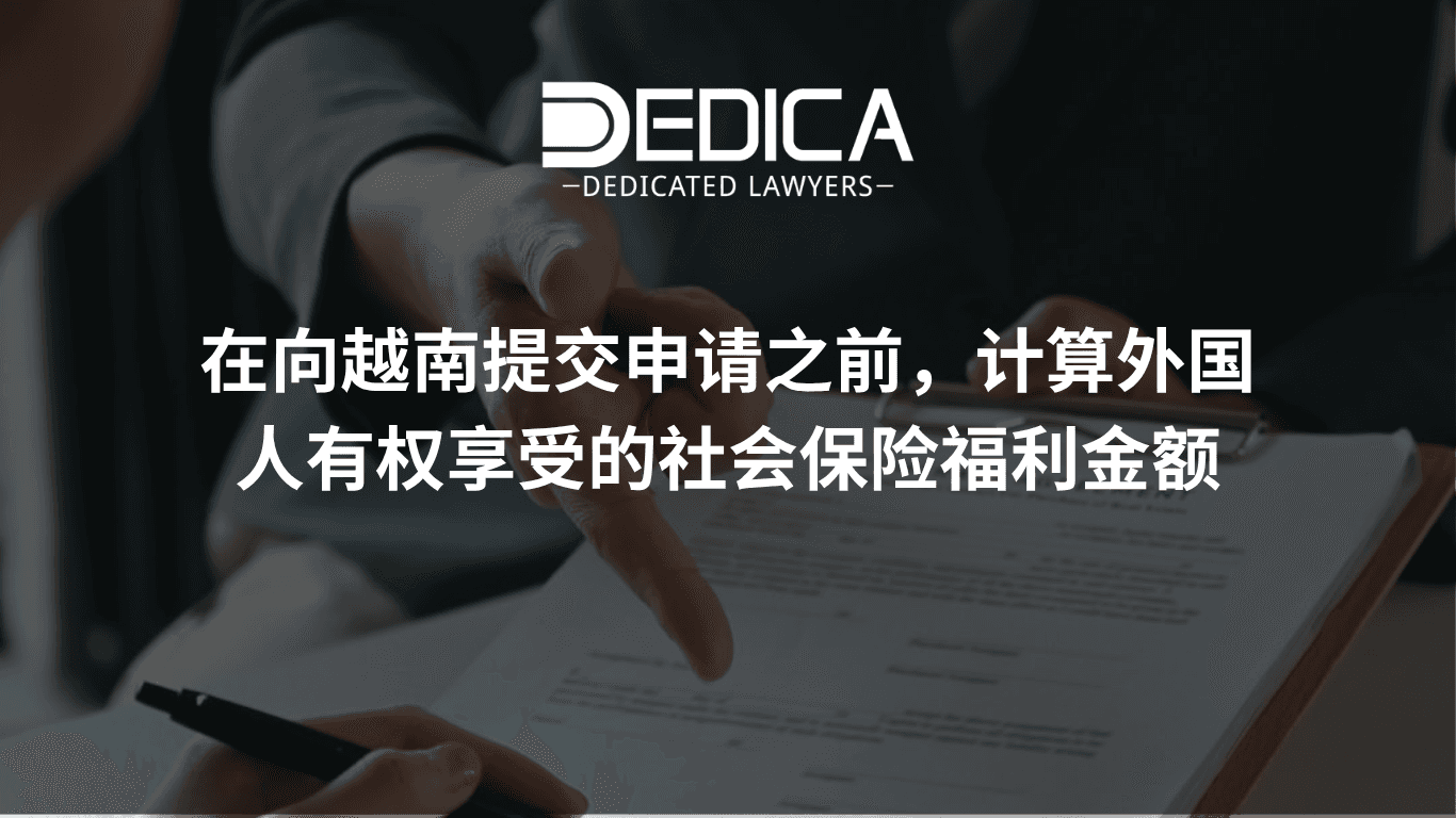 外国人在越南申请前如何试算一次性社会保险金