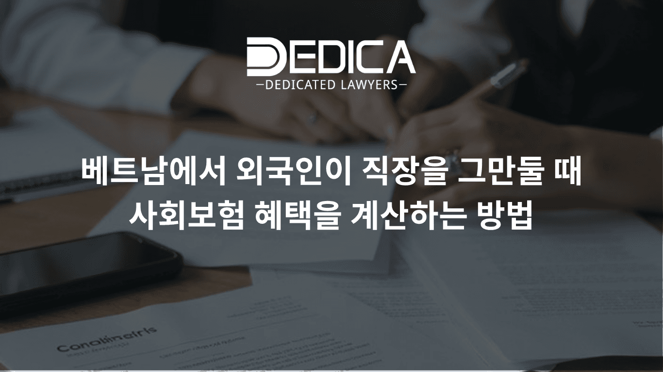 베트남에서 퇴사하는 외국인의 사회보험 일시금 계산 방법