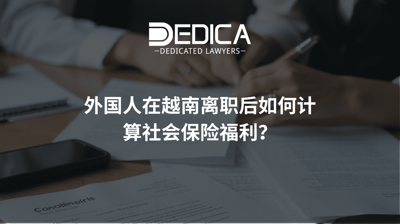 外国人在越南离职后社会保险一次性待遇的计算方法