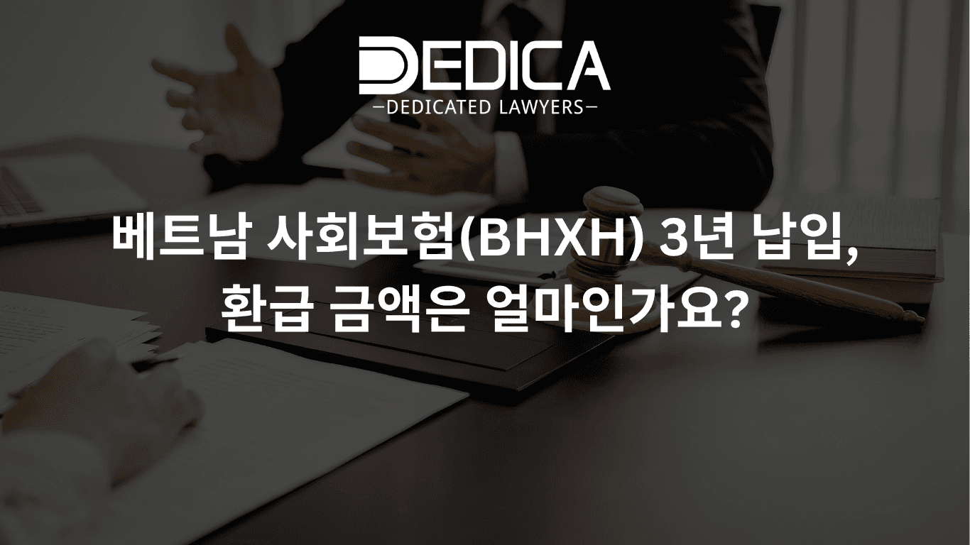 베트남 사회보험(BHXH) 3년 납입, 환급 금액은 얼마인가요?