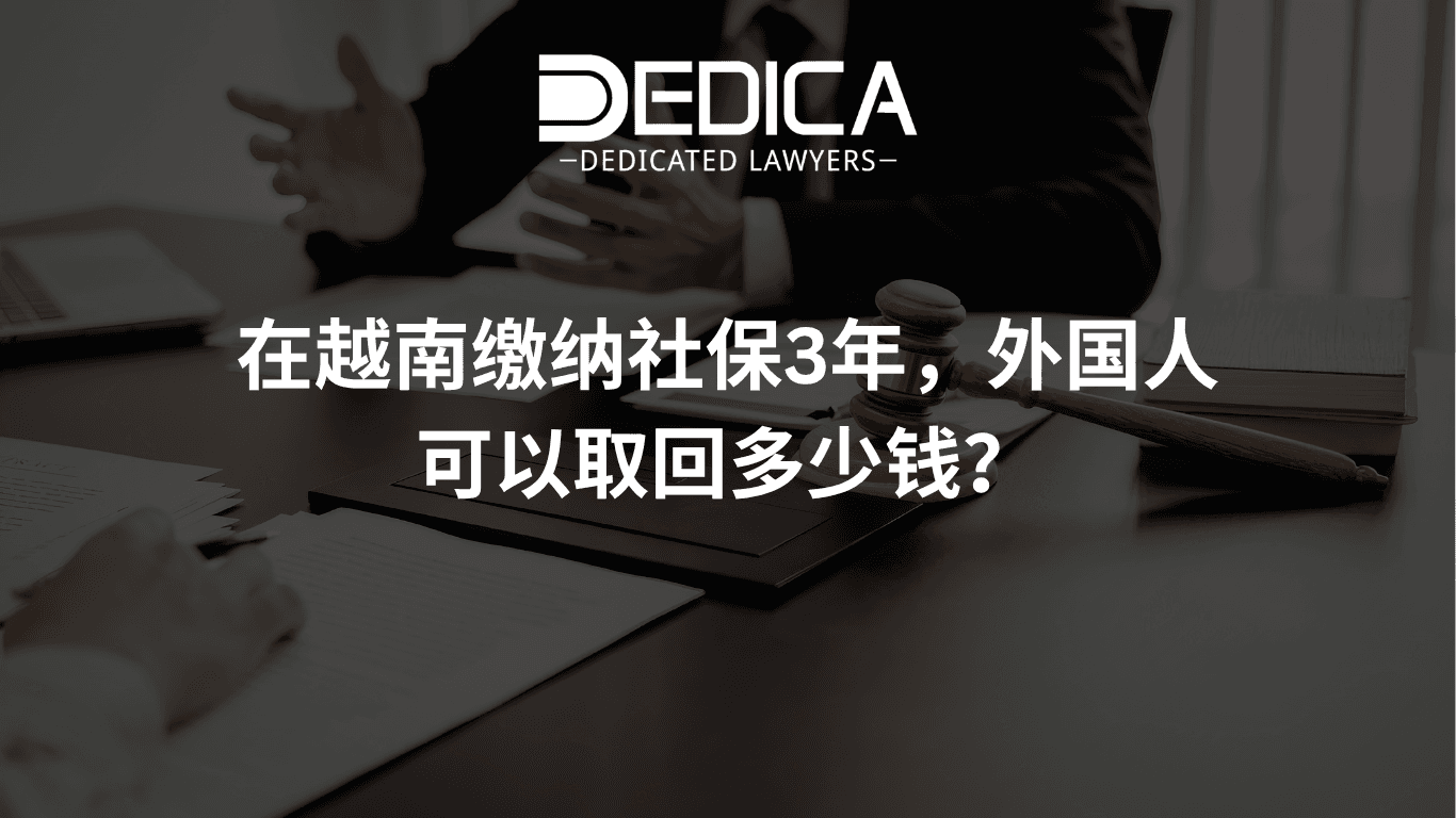 在越南缴纳社保3年,外国人可以取回多少钱?