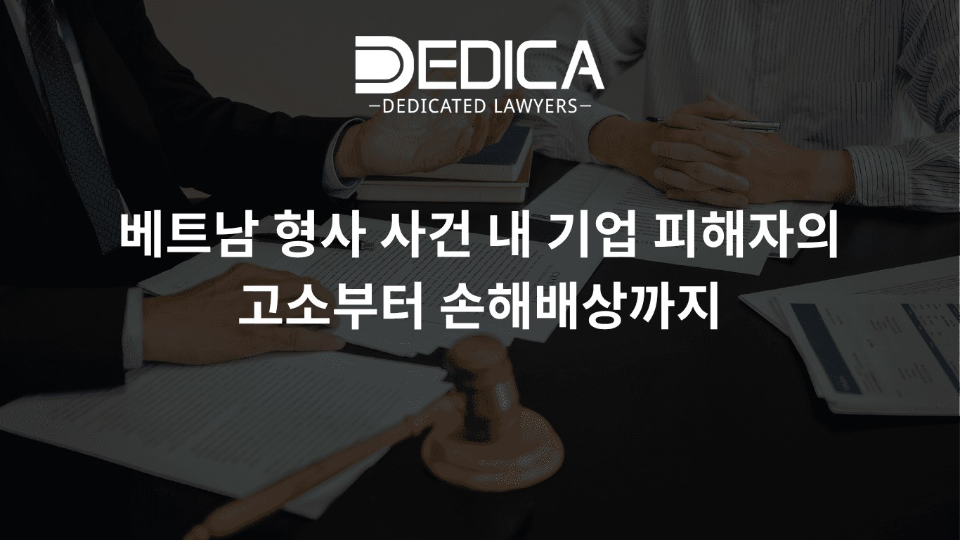 베트남 형사 사건 내 기업 피해자의 고소부터 손해배상까지