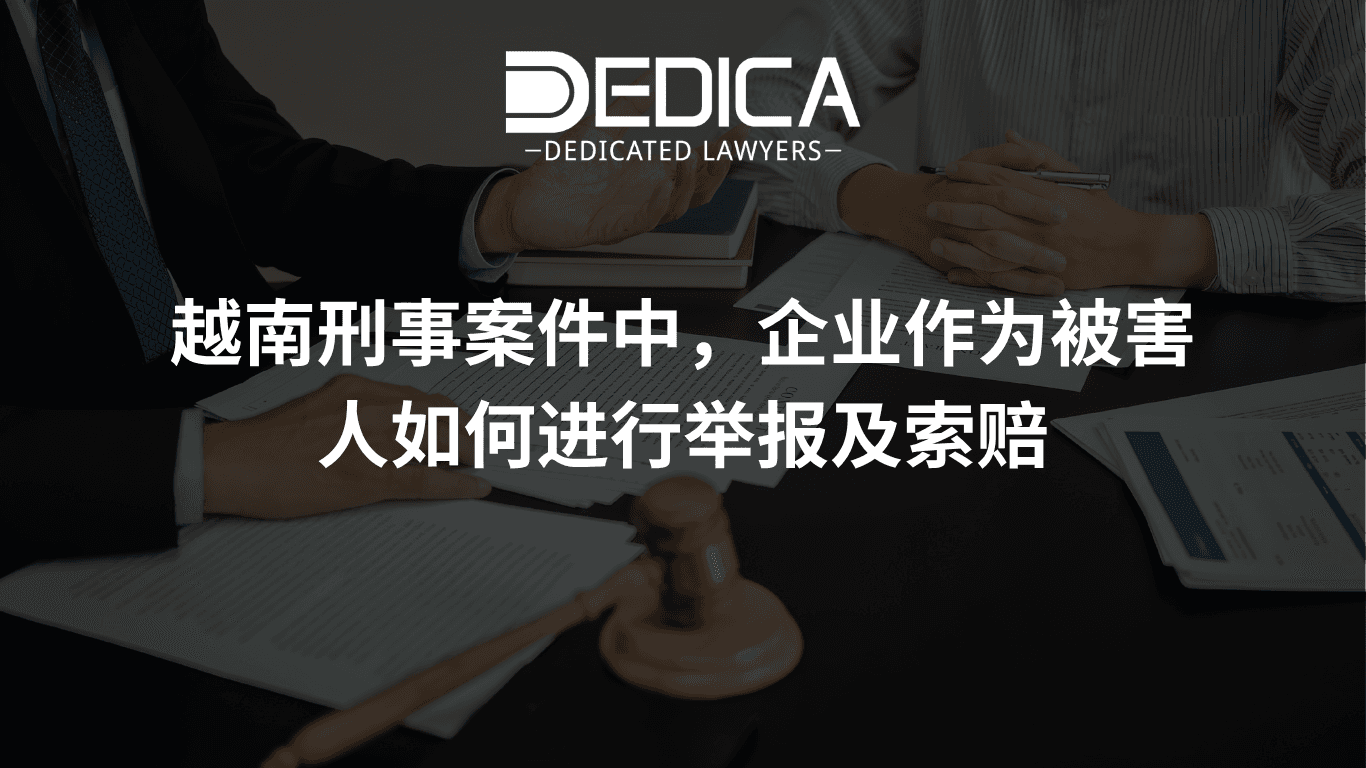 越南刑事案件中,企业作为被害人如何进行举报及索赔