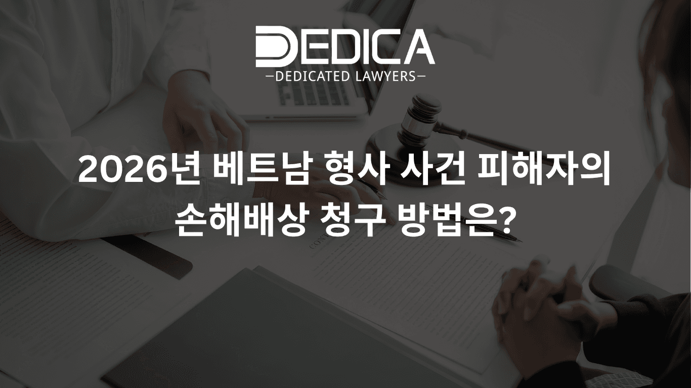 2026년 베트남 형사 사건 피해자의 손해배상 청구 방법은?