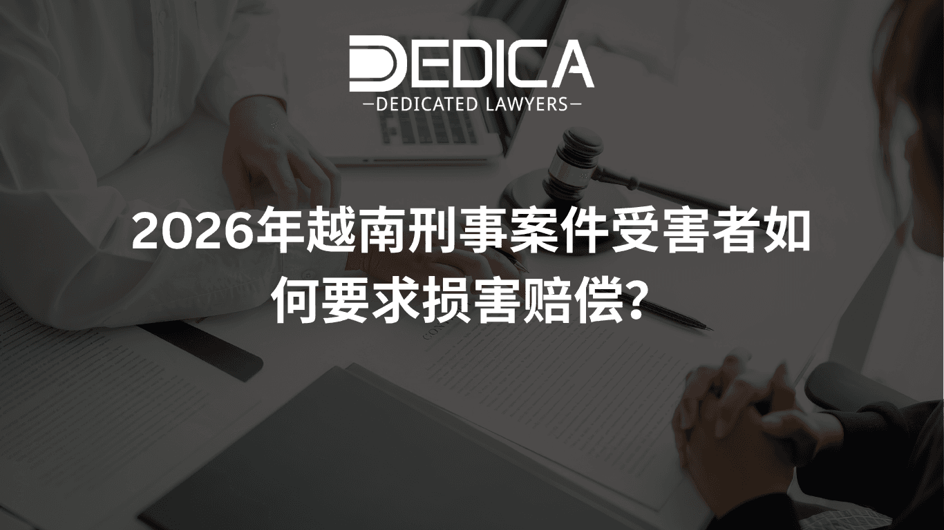 2026年越南刑事案件受害人如何要求损害赔偿?