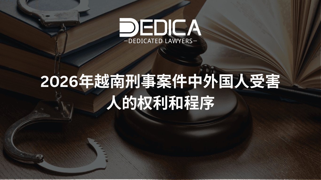 2026年外国人作为越南刑事案件受害者的权利与程序