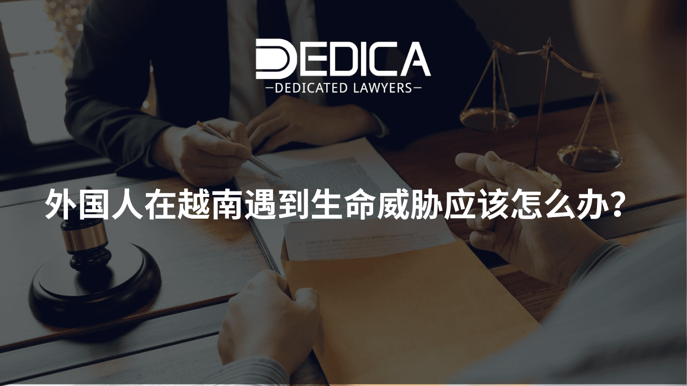 在越南遭受生命威胁,外国人应如何保护自己?